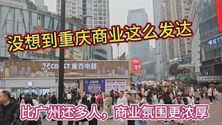 第一次来重庆观音桥步行街，没想到商业氛围这么浓厚，比广州发达