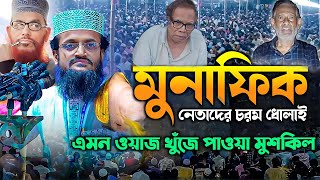 মুনাফিক কাকে বলে জীবন পরিবর্তন হয়ে যাবে আব্দুল্লাহ আল আমিনের ওয়াজ শুনলে | দ্বিতীয় সাইদি ওয়াজ