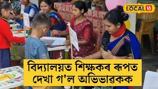 বিদ্যালয়ত শিক্ষকৰ ৰূপত দেখা গ'ল অভিভাৱকক #local18