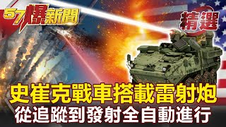 雷射戰車來了！「史崔克守護者」搭載雷射炮 從追蹤到發射全自動進行！-馬西屏【57爆新聞 精選】