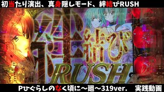 ＜新台＞【Pひぐらし廻】Pひぐらしのなく頃に～廻～319ver.　初当たり演出～真身隠しモード～絆結びRUSH 実践【パチンコ】