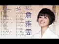 【詹雅雯 chan ya wen】 最好聽的老歌合集 詹雅雯最好听的金曲 《 情路有你感謝天 深情海岸 請借問心愛的人 》台湾最经典的歌 ♫ taiwanese old songs