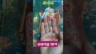 গুরু মন্ত্র জপ... #গুরুমন্ত্র #হরেকৃষ্ণ #shorts