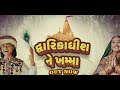 દ્વારકાધીશને ખમ્મા dwarkadhish ne khamma dwarkadhish new song new gujarati