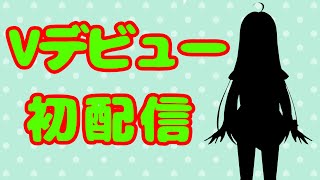 【祝　初配信】9月3日(土)21時半デビュー新人VTuber〇〇〇くいなです！よろしくお願いします！