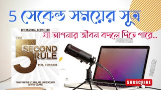 5 Second Rule Bangla । Audiobook Part-3 । 5 সেকেন্ডের সময়ের সূত্র । Mel Robbins