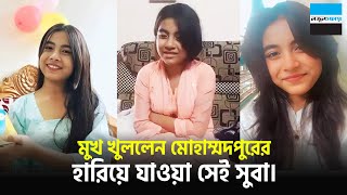 উদ্ধারের পর মুখ খুললেন হারিয়ে যাওয়া সেই সুবা | Missing Girl Suba | Mohammadpur | Notun Shomoy