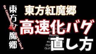 東方紅魔郷の高速化バグの直し方【Windows10】