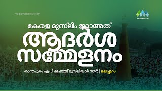 ആദർശ സമ്മേളനം | മലപ്പുറം | കേരള മുസ്‌ലിം ജമാഅത്ത്