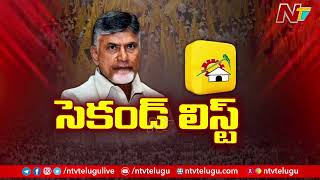 టీడీపీ రెండో జాబితాలో ఉహించని పేర్లు | TDP Second List | Ntv