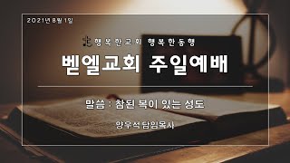 벧엘교회 2021년 8월 1일 주일예배