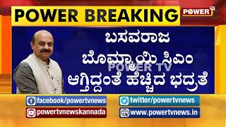 ಮುಖ್ಯಮಂತ್ರಿ ಬಸವರಾಜ್ ಬೊಮ್ಮಾಯಿ ಮನೆಗೆ ಪೊಲೀಸ್ ಭದ್ರತೆ..| Power TV