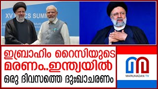 റൈസിയുടെ മരണത്തിൽ..ദുഃഖമറിയിച്ച്  ലോകരാജ്യങ്ങൾ  | Ebrahim Raisi |