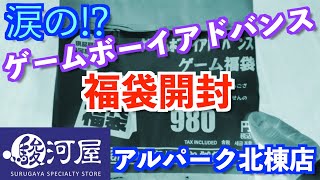 【GBA福袋】駿河屋アルパーク北棟店で購入したオープン記念ゲーム福袋開封【広島】【ゲームボーイアドバンス】【レトロゲーム】