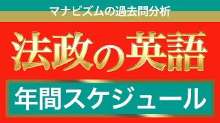 法政大学の英語の攻略法を全て教えます〈マナビズムの映像授業〉