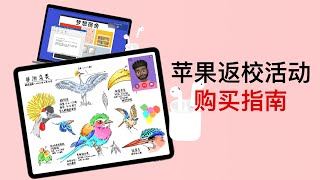 苹果返校活动购买指南：我该选 Air 还是 Pro？