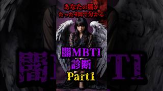 【Part1】あなたの闇がたった4問で分かる、闇MBTI診断がこれ #都市伝説 #怖い話 #MBTI #雑談 #性格