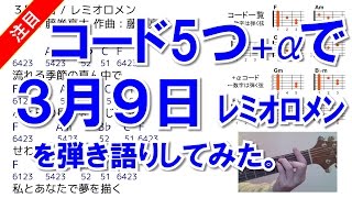 3月9日 ギター弾き語り 簡単コード 歌詞付き動画 右手アルペジオ弾き方