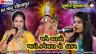 01 MANE VHALO MARO KANESARA NO THAKAR [ SINGAR - JAGRUTI GOHEL ALPA PARMAR ] JUGALBANDHI LILAPUR