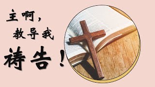 主啊,教导我祷告！II增江基督教卫理公会 || 7月28日复兴祷告会 ✨