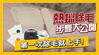 【初學者必看】一次就上手，熱蠟除毛步驟大公開！