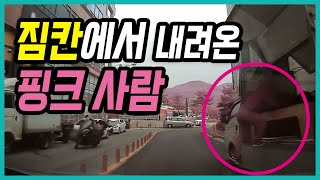 7963회. 짐칸에서 갑자기 사람이 내려와서 쿵! 경찰은 제가 가해자래요..