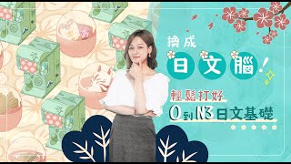 學日文好難？換成日文腦！輕鬆打好0到N3日文基礎！ ｜講日文的台灣女生 Tiffany