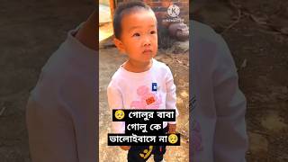 🥺 গোলুর বাবা গোলু কে ভালোইবাসে না🥺#shorts