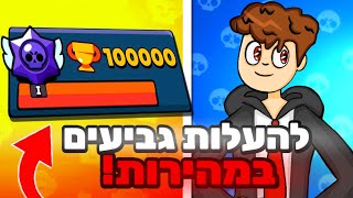 בראול סטארס איך להעלות המון גביעים בשנייה לא הגיוני!?