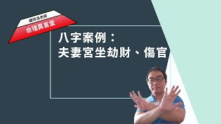 【五行派八字】八字案例─夫妻宮坐劫財、傷官