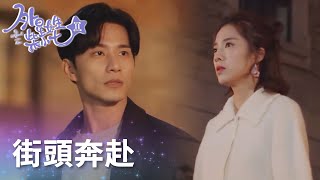 冷氣夫婦街頭奔赴被阻隔，直戳淚點!「外星女生柴小七2」| WeTV