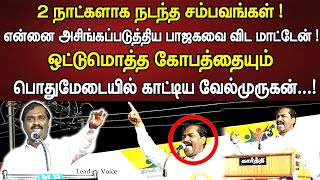 பாஜகவை விட மாட்டேன் ! ஒட்டுமொத்த கோபத்தையும் மேடையில் காட்டிய வேல்முருகன் ! Velmurugan speech