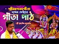 শ্রী প্রদর্শন দেবনাথ ii শ্রীমদ্ভগবত গীতা gita path ॥ দশম অধ্যায় ॥ বিভূতি যোগ