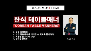 테이블 매너-식사 예절을 잘 지키는 것입니다. #한식테이블매너,#한식반상,#3첩-9첩,#한상차림,#숟가락.젓가락사용법,#김승희 목사-JesusMostHigh