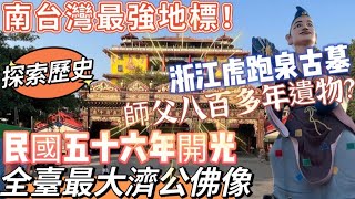 【廟後嬰仔祈福】：建於清嘉慶年的《旗尾五龍山鳳山寺》全臺獨有民國56年開光的巨大《濟公活佛》神像外，還有來自浙江虎跑泉濟公古墓八百多年歷史的《珍貴寶物》，一同來廟宇體驗巨大神像內部景觀影片賞析...