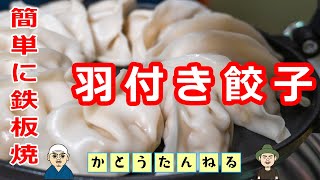 羽付き餃子 チーズ羽根つき餃子がガチ旨 簡単にできるおつまみ テッパン餃子をアレンジして、最強 おつまみ完成 お酒とつまみの専門チャンネル