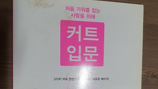 2. 미용기초 커트입문(가미쇼보코리아)피카부