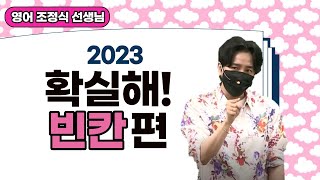 [메가스터디] 영어 조정식쌤 - 2023 확실해! 빈칸편 OT