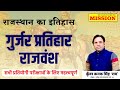 RAJASTHAN HISTORY | गुर्जर प्रतिहार राजवंश l GURJAR PRATIHAR RAJVANSH