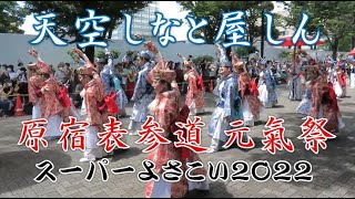 【天空しなと屋しん】スーパーよさこい2022（NHK前ストリート）