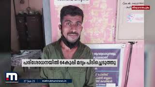 രാത്രി ഏഴുമണിക്ക് ശേഷം ബൈക്കില്‍ മദ്യ വില്‍പ്പന: യുവാവ് പിടിയില്‍  | Mathrubhumi News