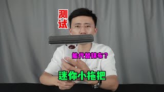 测试“迷你拖把”据说它吸水效果好擦镜面还不留水印？你上当了吗