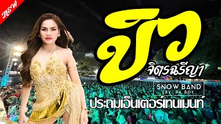 ล่าสุดด!!! คอนเสิร์ต บิว จิตรฉรีญา ฮอยกอดภูยอดรวย  @ประถมเอ็นเตอร์เทนเมนท์