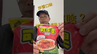 就蒜味可樂果啊～避風塘炒蟹口味～香味是有，可惜一吃就破功#全家 #餅乾#可樂果 #cookies