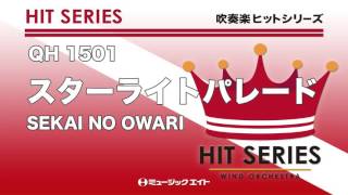 《吹奏楽ヒット曲》スターライトパレード／SEKAI NO OWARI（お客様の演奏）