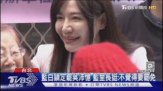 黃國昌開講遭嗆 吳沛憶 民眾眼睛是雪亮的｜TVBS新聞