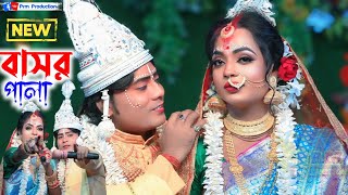 নতুন বাসর পালা গান || New Basor Pala Gan || মা মনসা গান || Ma Manasa Gan || সুমন বেহুলার সুন্দর গান