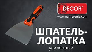 Шпатель-лопатка усиленный DECOR