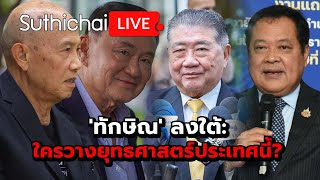 'ทักษิณ' ลงใต้: ใครวางยุทธศาสตร์ประเทศนี้?: Suthichai Live 22-2-2568