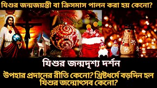 বড়দিন কেনো পালন করা হয়? যীশুর জন্মদৃশ্য। Merry Christmas।Xmas। #Christmas#Xmas#বড়দিন#25_December